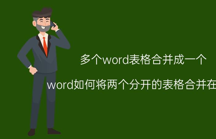 多个word表格合并成一个 word如何将两个分开的表格合并在一起？